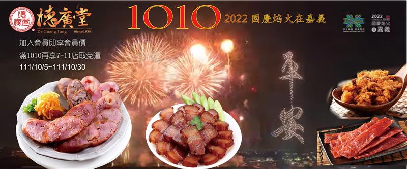 德廣堂,2022國慶焰火在嘉義
