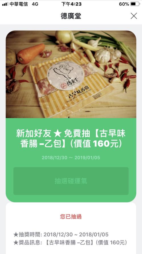 新加入LINE@ 好友試手氣, 可抽中古早味香腸