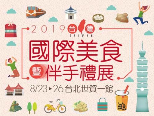 台灣國際美食暨伴手禮展 8/23-26 台北世貿貿一館