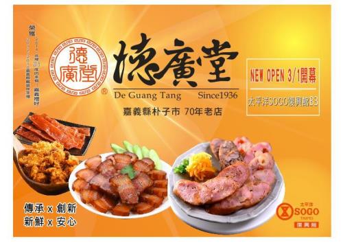 德廣堂,sogo復興店 B3 新開幕